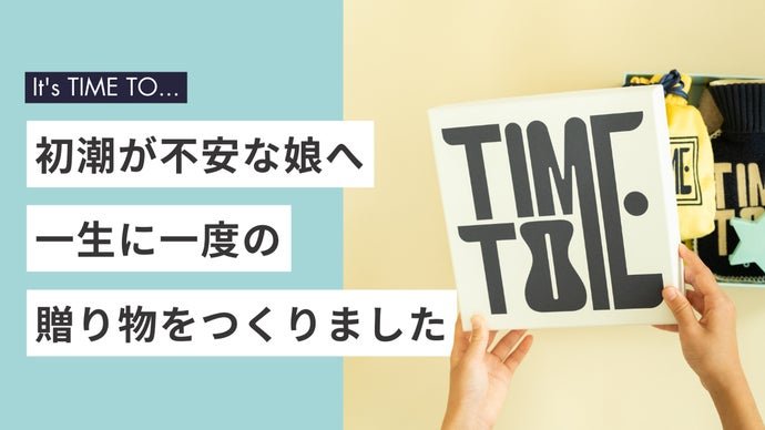 初潮（生理）の不安を親子で「わくわく」に変えるギフトボックス TIME TO