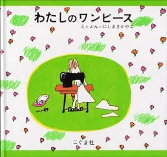 家庭保育園「すくすく館」「なかよし館」と「くもんのすいせん図書2024