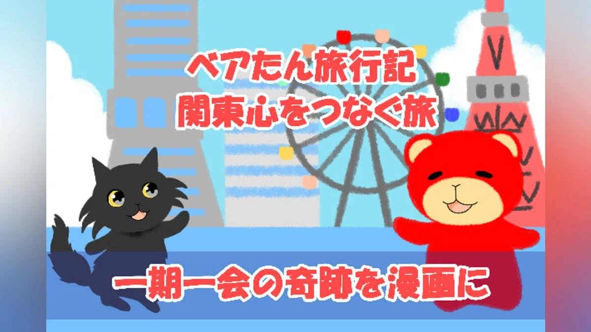 【関東心をつなぐ旅】一期一会を刻む――『推し猫と人との出会いを漫画に』