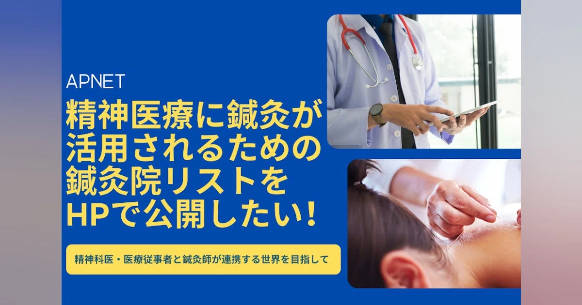 精神医療に鍼灸が活用されるための鍼灸院リストをHPで公開したい！