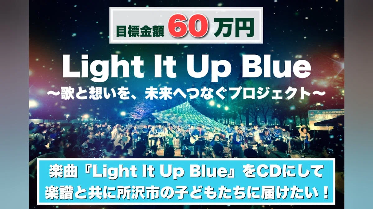 『Light It Up Blue』―歌と想いを、未来へつなぐプロジェクト