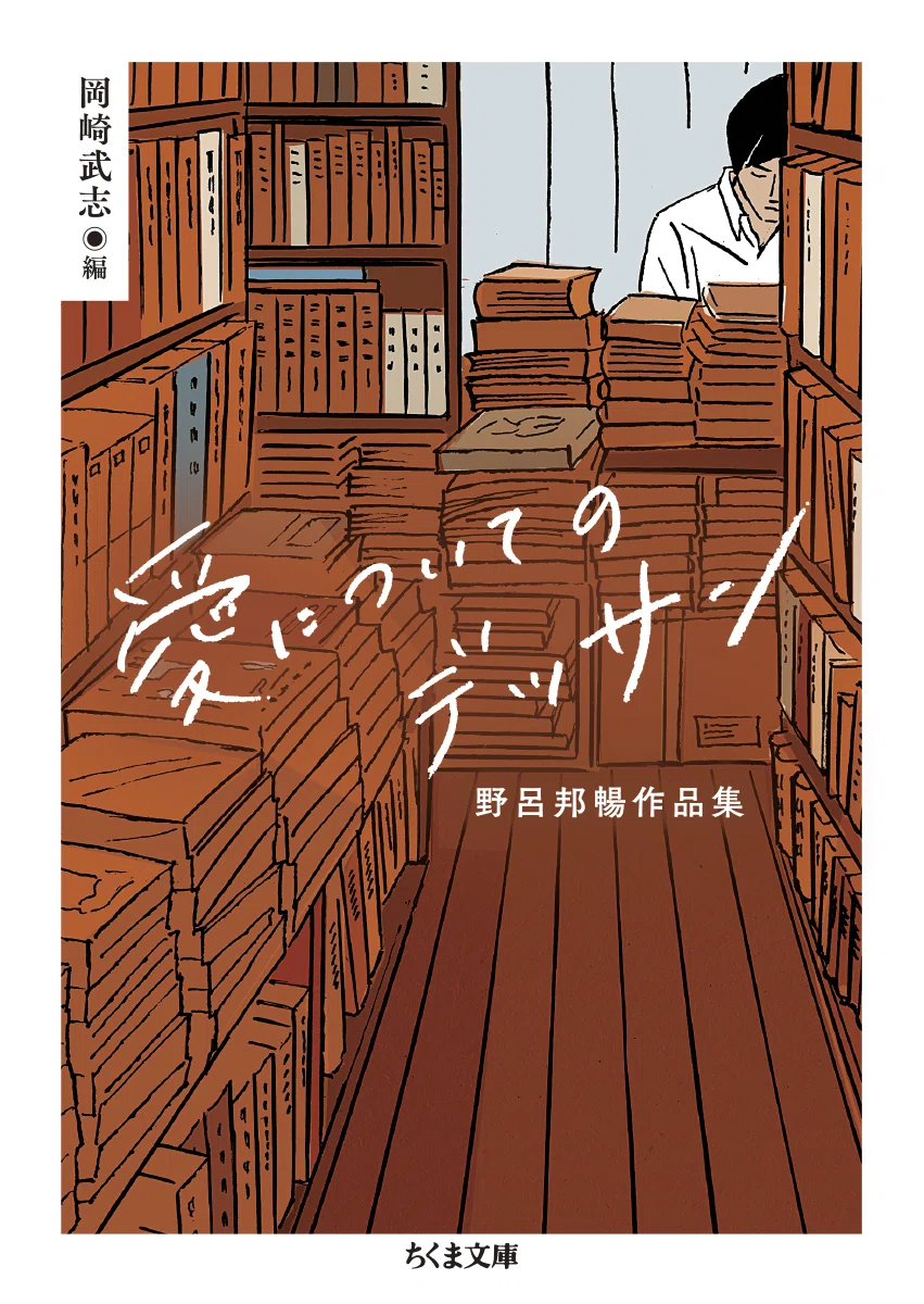 ちくま文庫40周年】あなたにとって「とっておきのちくま文庫」は