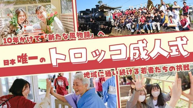 日本唯一の「トロッコ成人式」開催！市原市内外から地域に通い続ける若者たちを応援してください | クラウドファンディング - C-VALUE（シーバリュー）クラ…