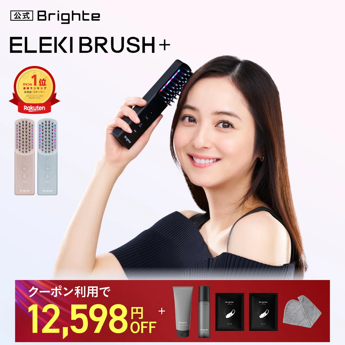 佐々木希さんの美顔器はどれ？Brighteエレキリフト・エレキブラシを