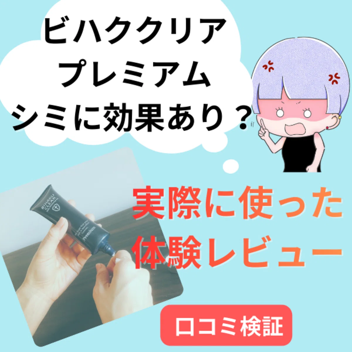 辛口検証】ビドアークリームは詐欺？シミやたるみ消し効果なし？悪い