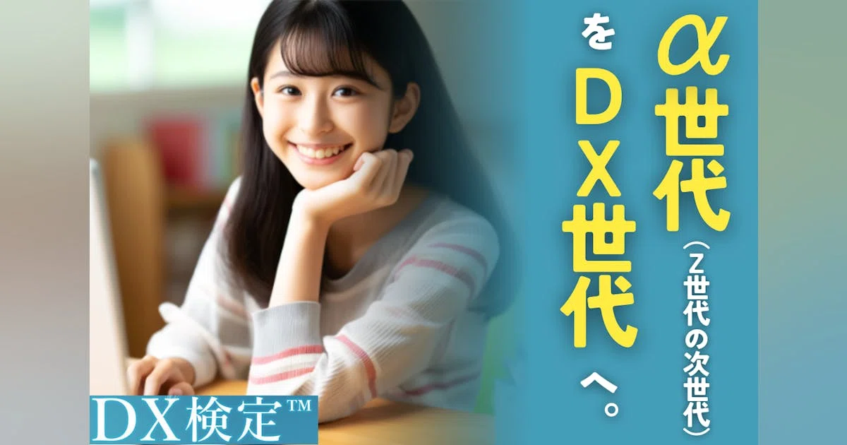 子どもたちにDXやAI教育の機会を！ 未来のDX人財育成プロジェクト始動