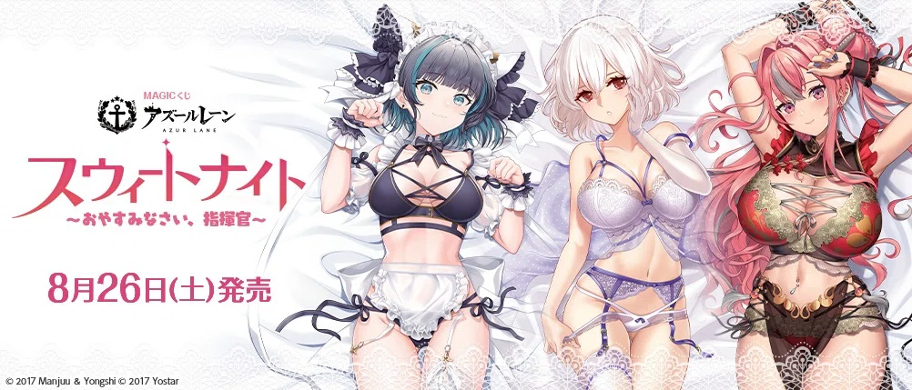 アズールレーン】MAGICくじ『スウィートナイト ～おやすみなさい、指揮