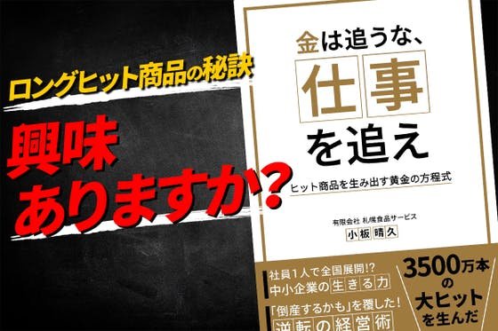 1人でも多くを食品業界の成功者に導くために『金は追うな、仕事を追え』を出版したい