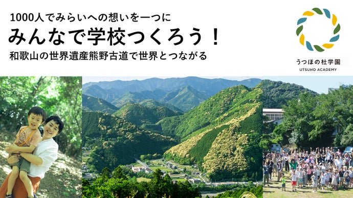 和歌山熊野古道を学びの聖地へ！うつほの杜学園（仮称）小・中学校を創りたい！