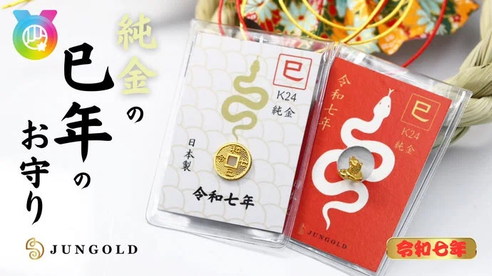 2025年は金運の象徴【巳年】。今年もやります！JUNGOLDの【純金のお守り】