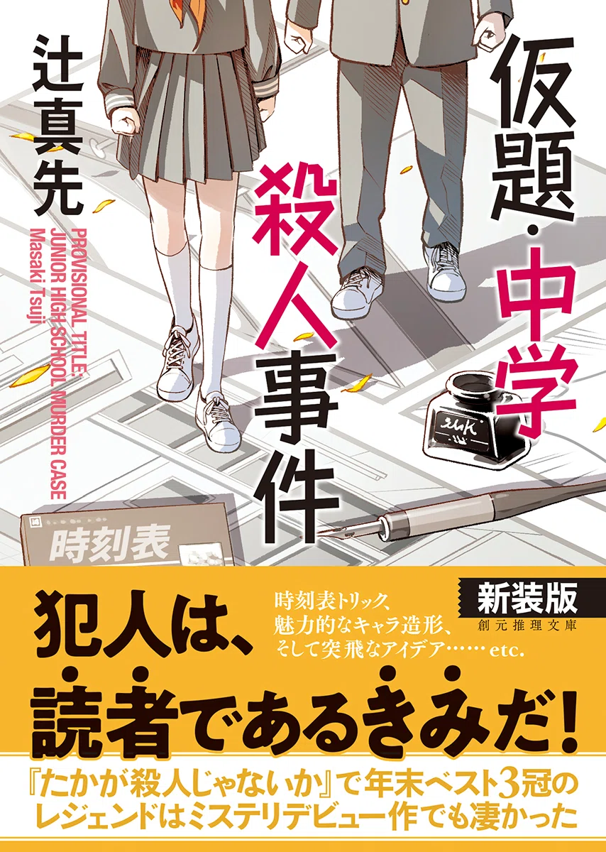 辻真先〈ポテトとスーパー〉幻の傑作『対決・開発殺人事件』（創元推理