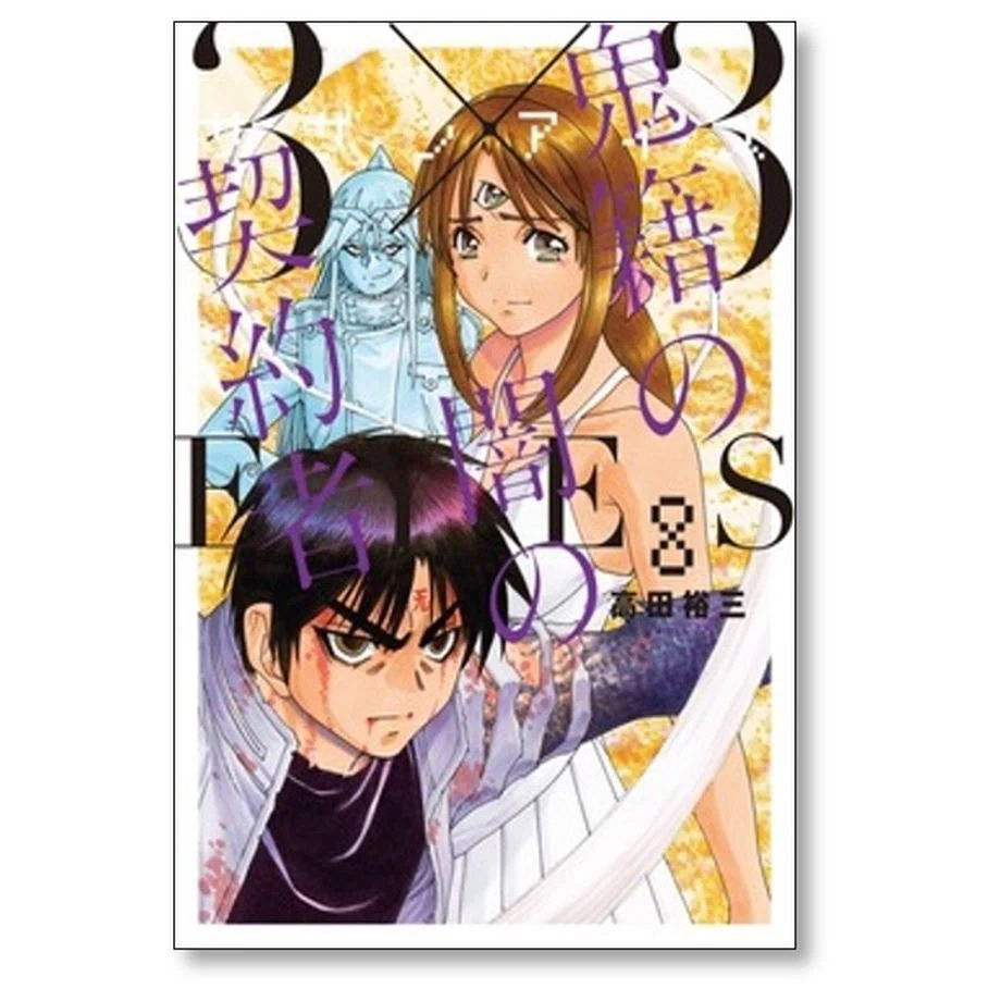 サザンアイズ 鬼籍の闇の契約者 高田裕三 漫画全巻専門店 <コミック