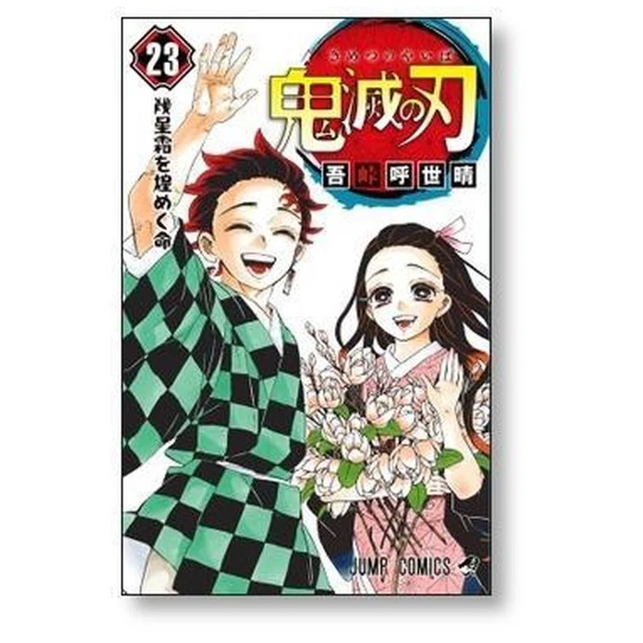 鬼滅の刃 漫画全巻専門店 <人気コミック>｜漫画全巻専門店 / コミック