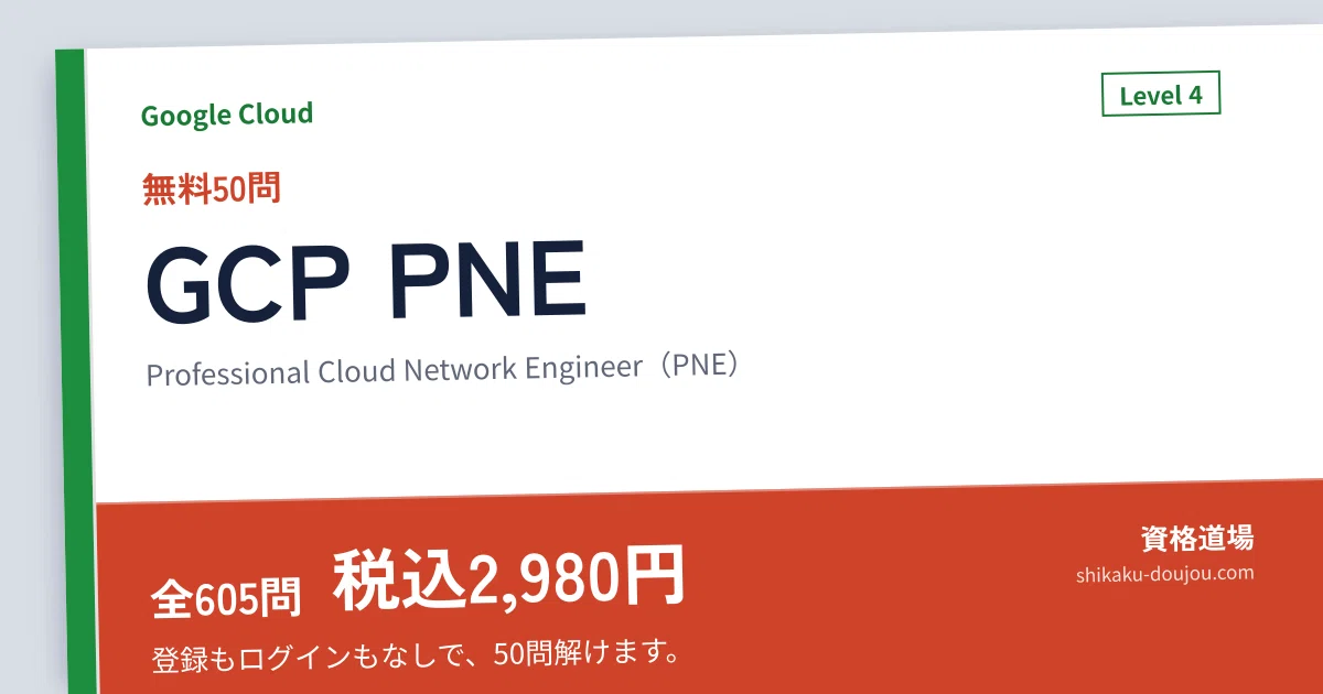 Google Cloud Professional Cloud Network Engineer 問題集は1冊。外