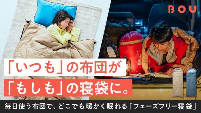 寝袋で、備えない防災を。いつもの布団を入れて、どこでも暖かく眠れる新感覚寝袋