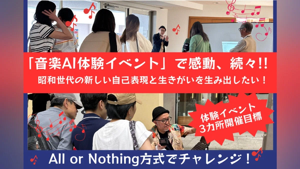 拡がれ！昭和世代の音楽AI体験。人生を豊かにするヒント満載の体験会を開催したい！