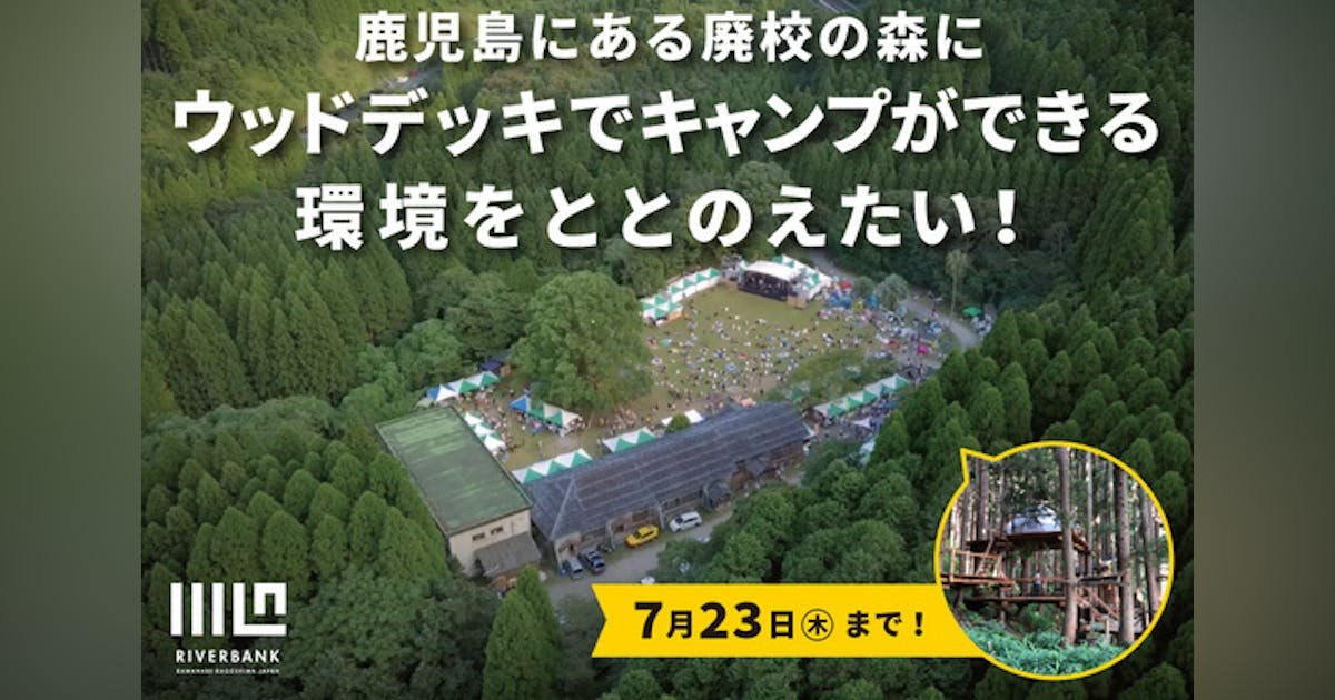 鹿児島にある廃校の森にウッドデッキでキャンプができる環境をととのえたい！