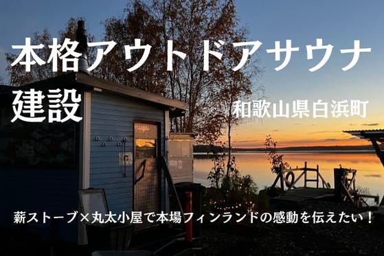 【和歌山】白浜町に吉野熊野国立公園を満喫できる本格アウトドアサウナを作りたい！