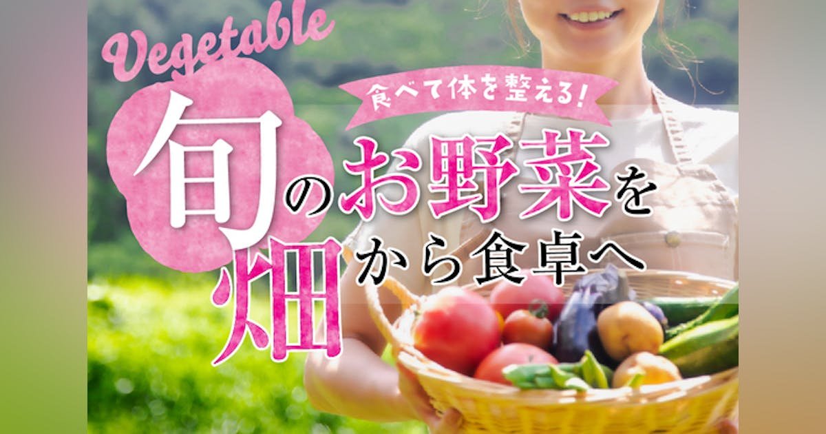 野菜は安くて当たり前、じゃない！こだわりの野菜を広め、日本の生産者を応援したい！