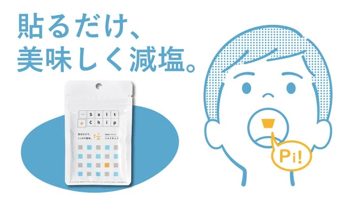 【米国特許取得】塩分摂取量をほぼゼロにする魔法！「ソルトチップ」で誰でも健康に。