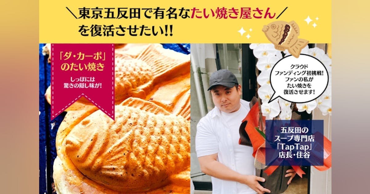 五反田のたい焼き「ダ・カーポ」の味を復活させ、「食べる幸せ」を広めたい！