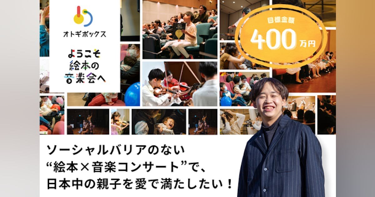 ソーシャルバリアのない“絵本×音楽コンサート”で、日本中の親子を愛で満たしたい！
