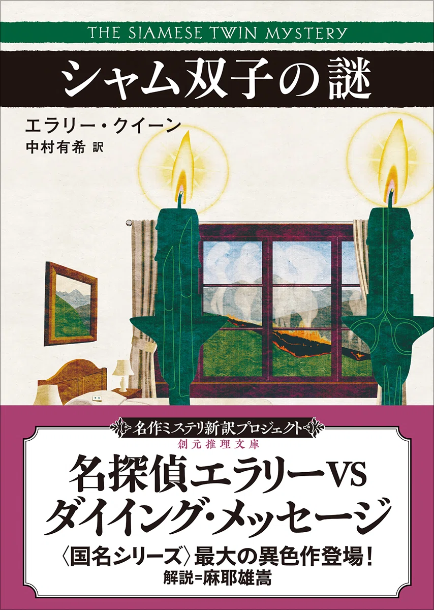 名作ミステリ新訳プロジェクト〉最新刊『シャム双子の謎』（創元推理