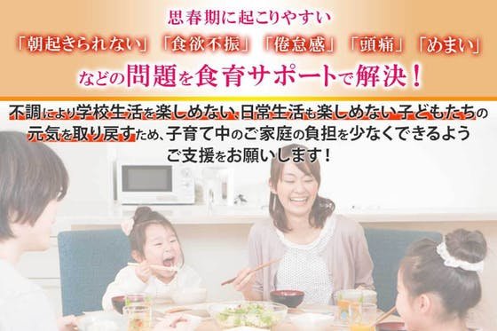 食育サポートで「起立性調節障害」に悩む子供たちを元気にしたい！！