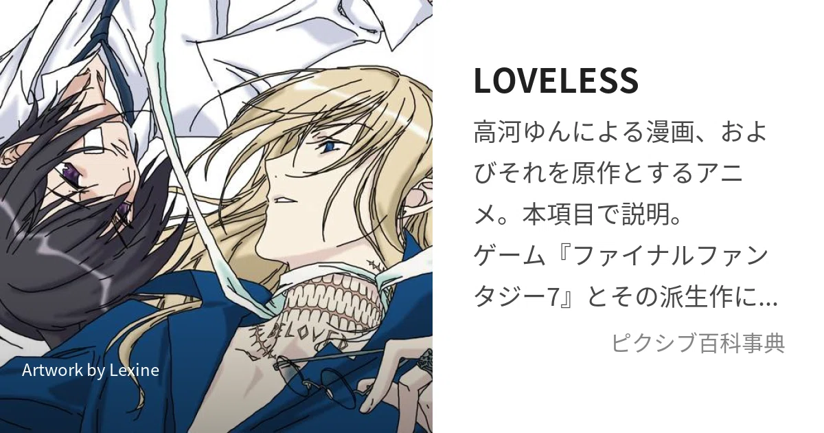 ラブレス（著：高河ゆん）【子どもの頃にこんなマンガ感想に出会って