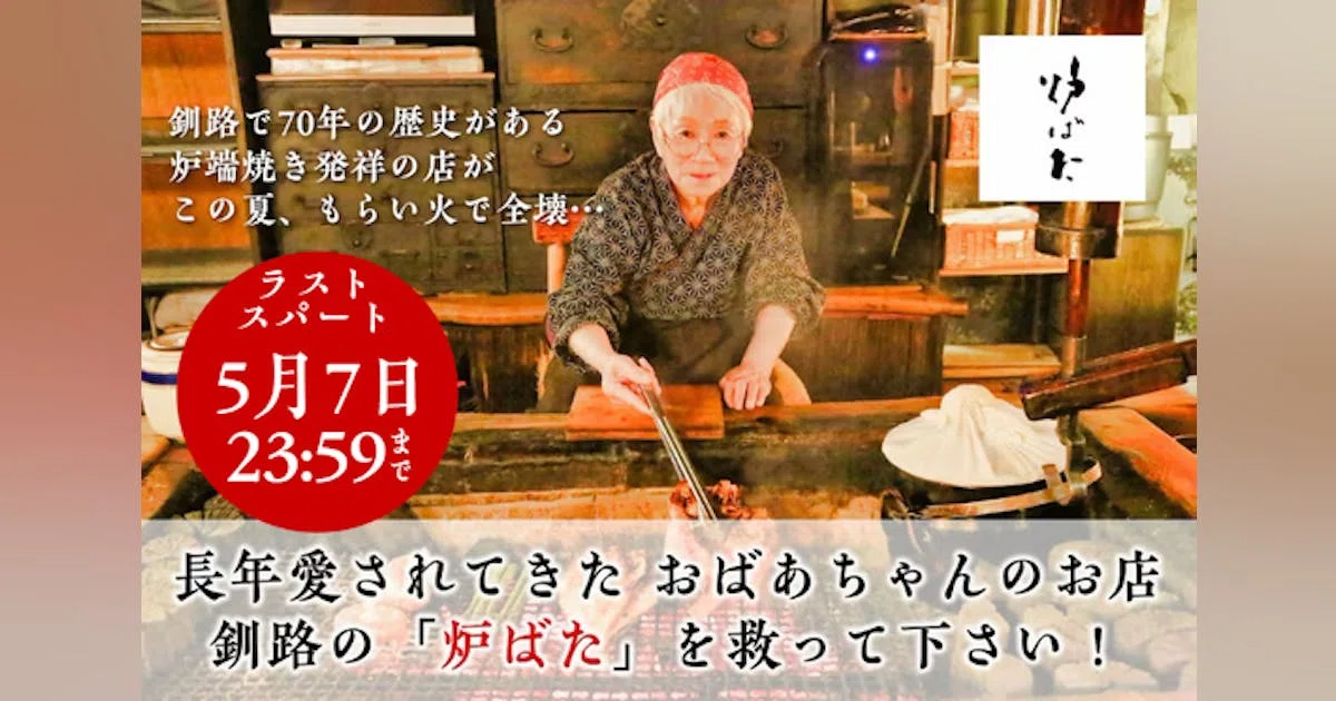 炉端焼き発祥の店！もらい火で全壊。おばあちゃんの店を救ってください！＃炉ばた復興