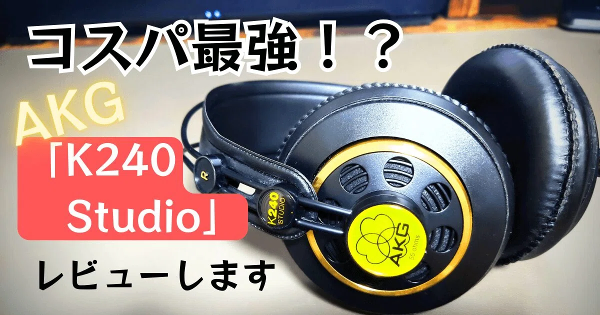 AKG 「K240 Studio」 レビュー｜“フラットなのに楽しい”を体現する定番
