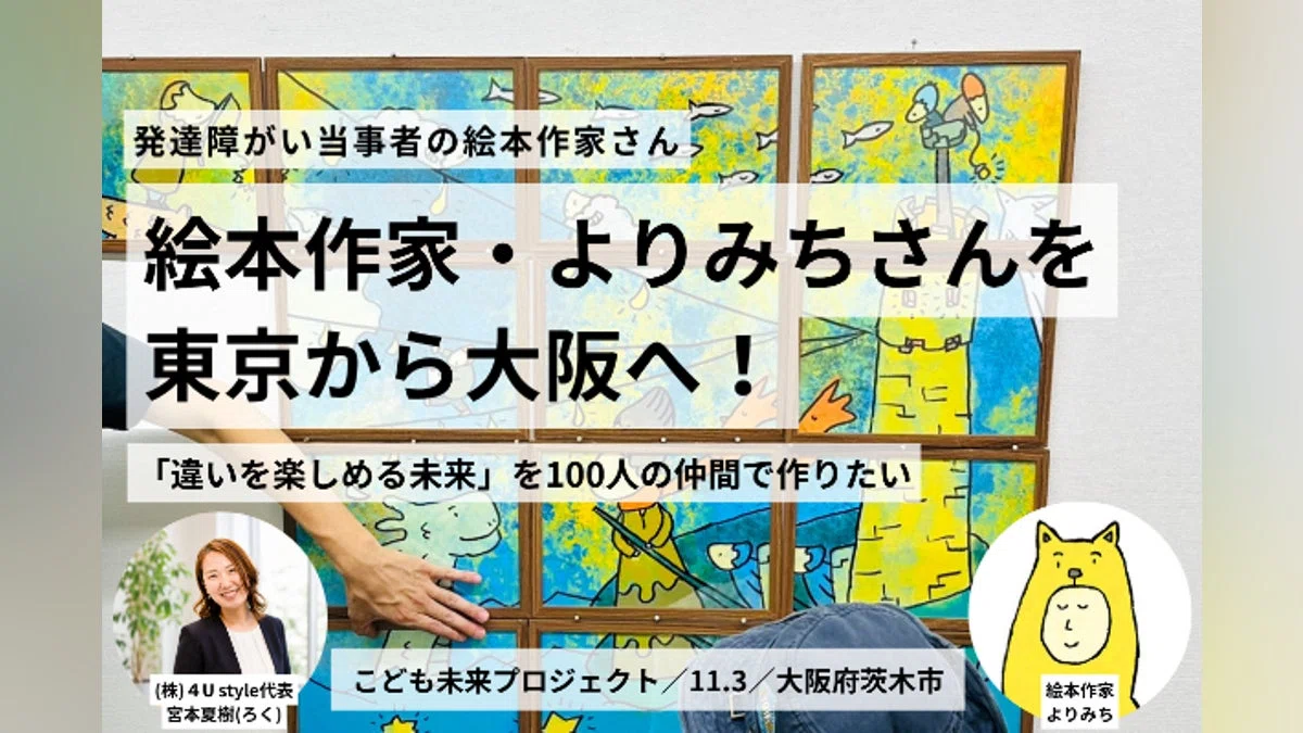 大人が「違い」を理解し、子どもたちの未来をつくる。