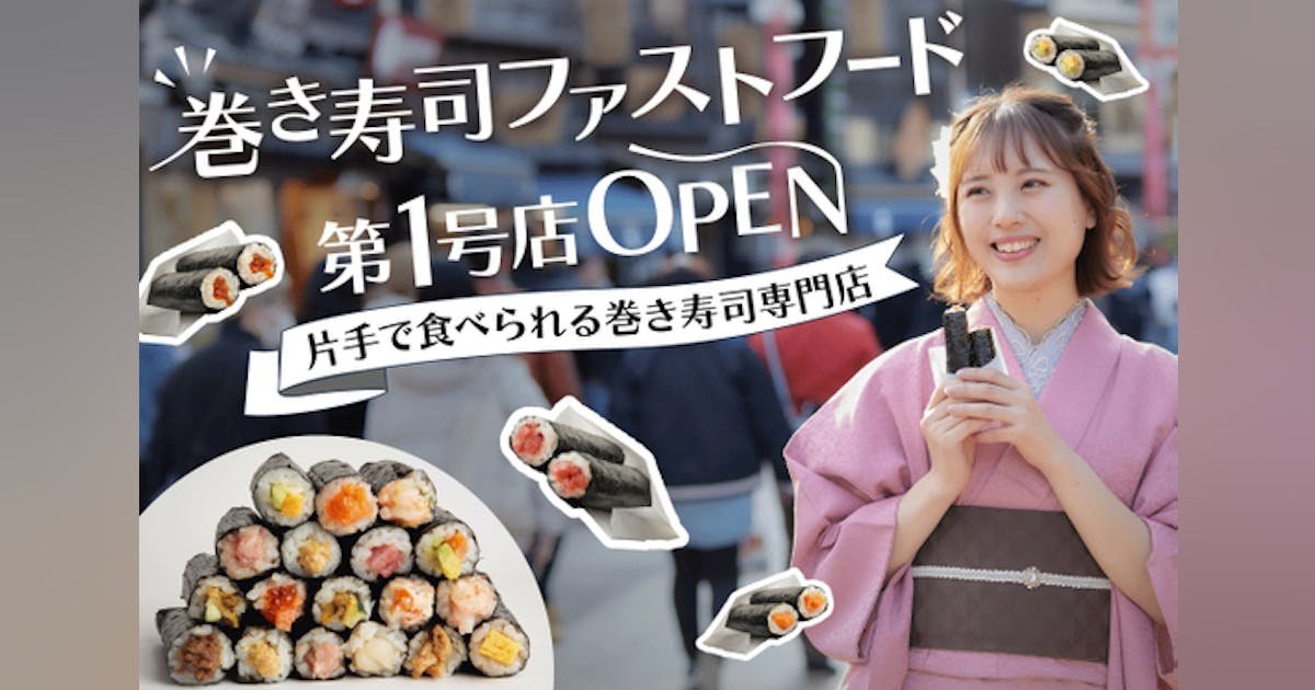 東京・浅草から、本当に美味しい「巻き寿司」を世界に広めたい！