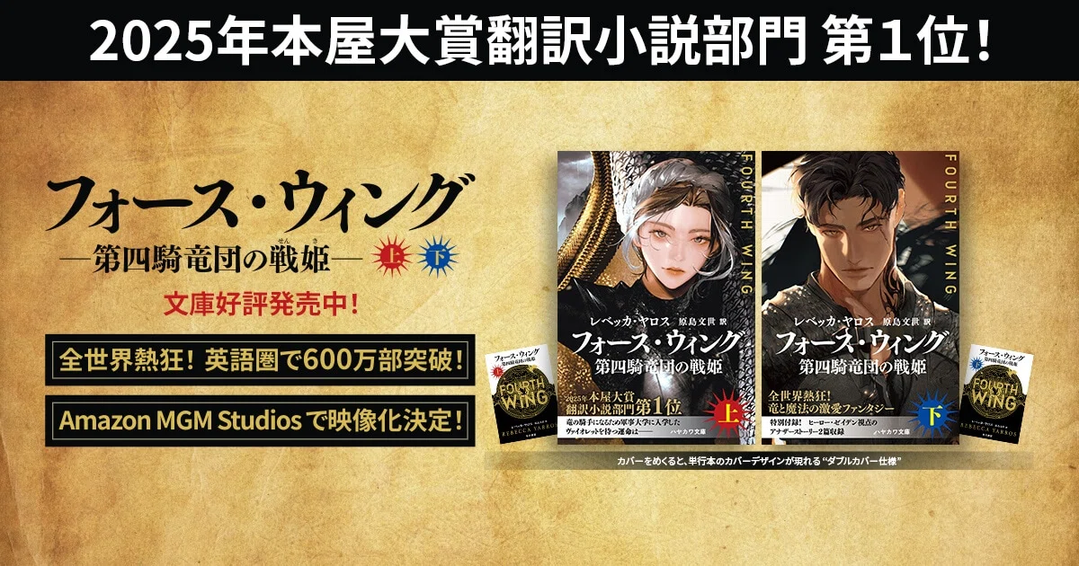 フォース・ウィング3―昏き瞳の竜騎手―』特設サイト｜Hayakawa Books