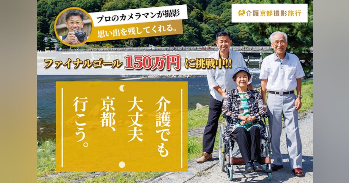 要介護者でも安心！介護付きタクシーで京都を巡る、プロの撮影付き旅行サービス！