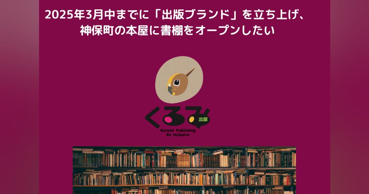 「出版ブランド」を立ち上げ、神保町の本屋に書棚をオープンしたい