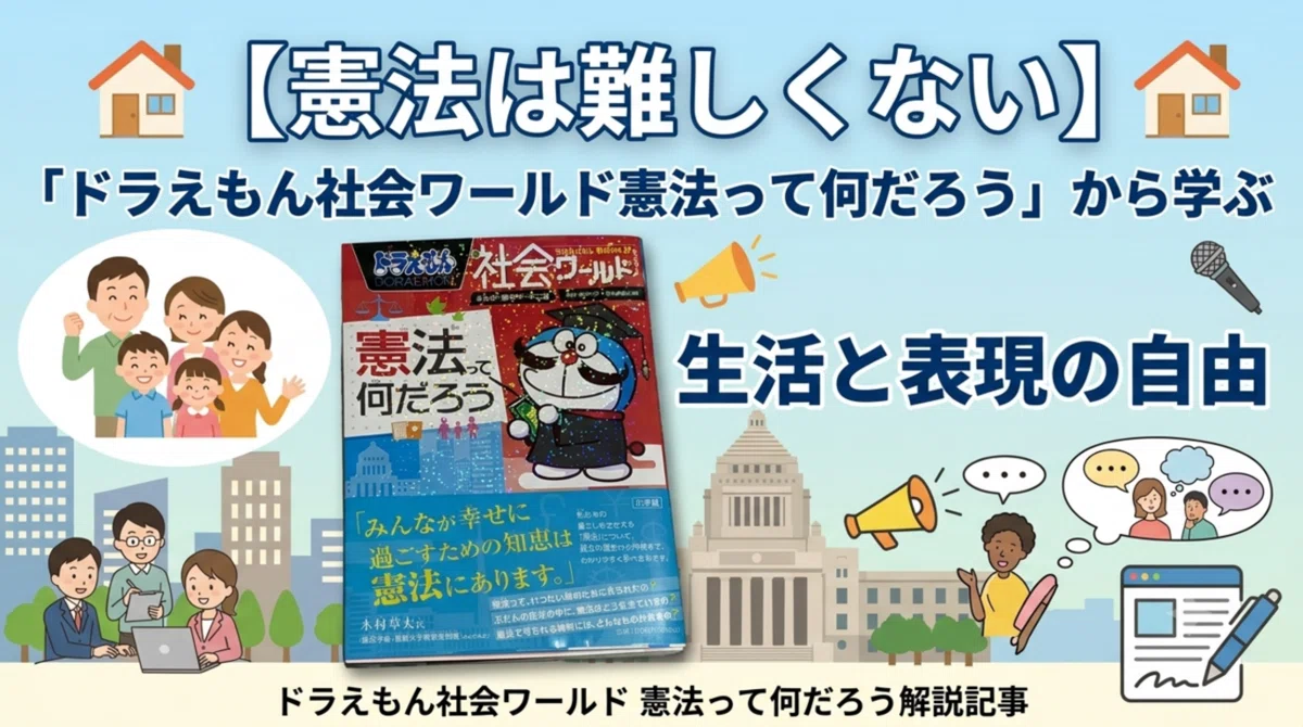 ドラえもん社会ワールド憲法って何だろう』の書評記事を書く中で巡らせ