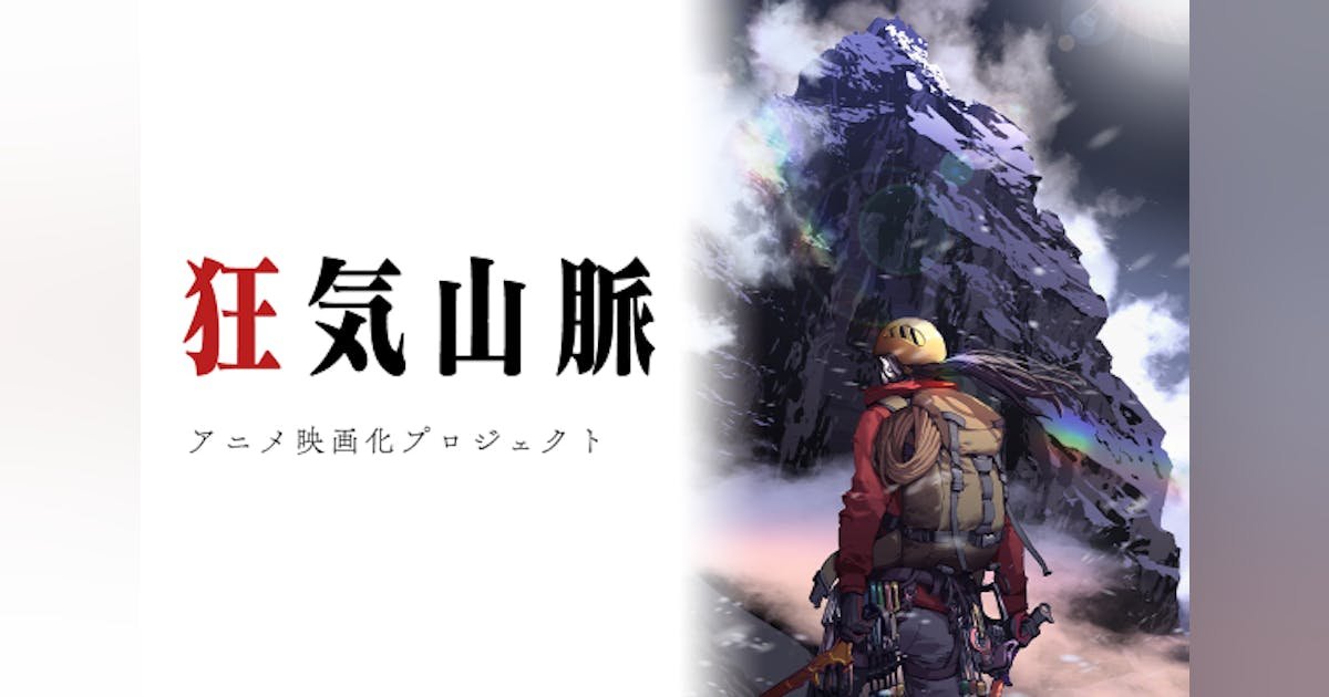 狂気山脈 ネイキッド・ピーク』のアニメ映画化企画のクラファン