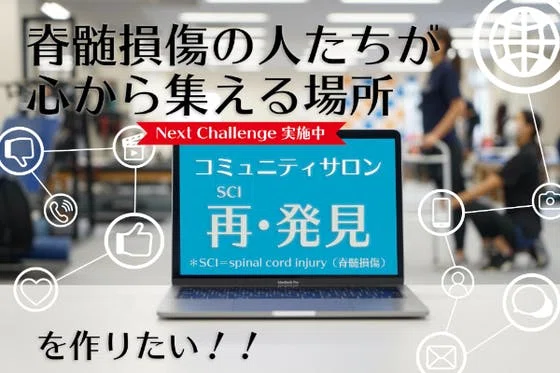 脊髄損傷の人たちが心から集えるコミュニティサロンを作りたい！！