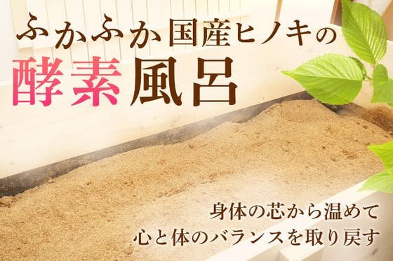 北海道発祥の酵素風呂サロンを首都圏で開店させたい！
