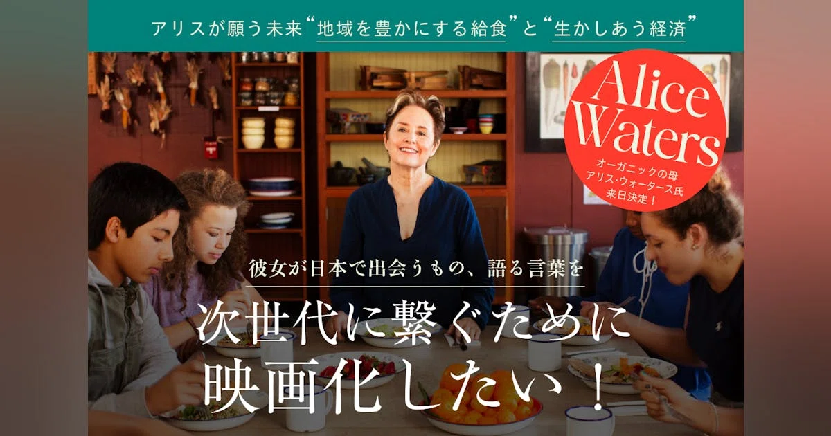 ドキュメンタリー映画『食べることは生きること～アリス・ウォータース