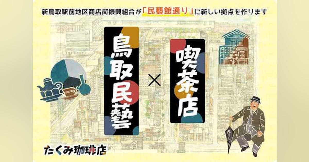 【鳥取】駅前の民藝館通りに新しい拠点を！民藝カフェ「たくみ珈琲店」を盛り上げたい