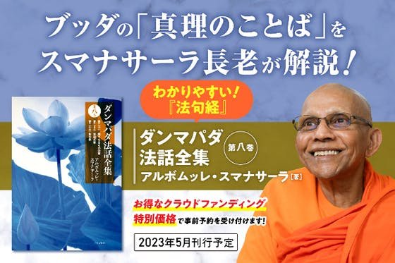 アルボムッレ・スマナサーラ長老『ダンマパダ法話全集　第八巻』を出版します！