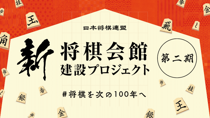 #将棋を次の100年へ｜新・将棋会館建設プロジェクト【第二期】 - クラウドファンディング READYFOR