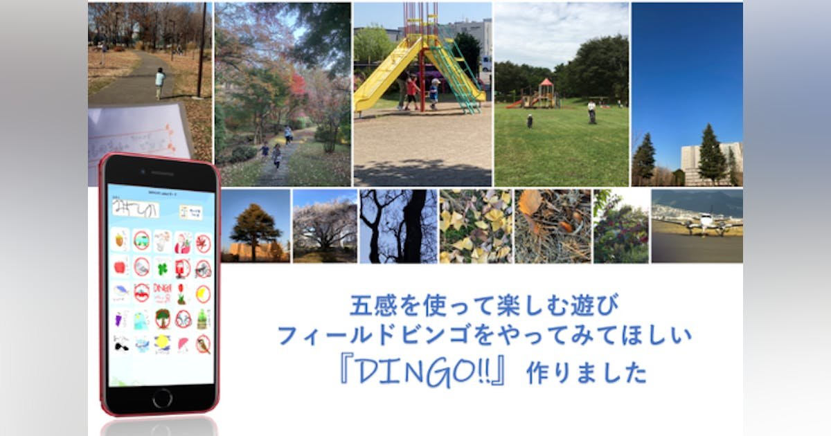 五感を使って楽しむ遊び「フィールドビンゴ」のアプリ版『DINGO!!』を作りたい