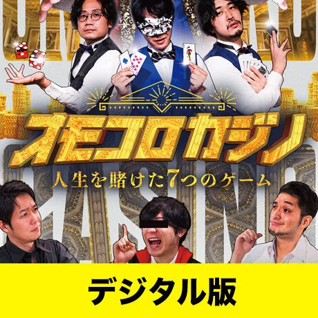 オモコロイベントDVD、結局何が1番おすすめな〜の！？｜ニコニコB
