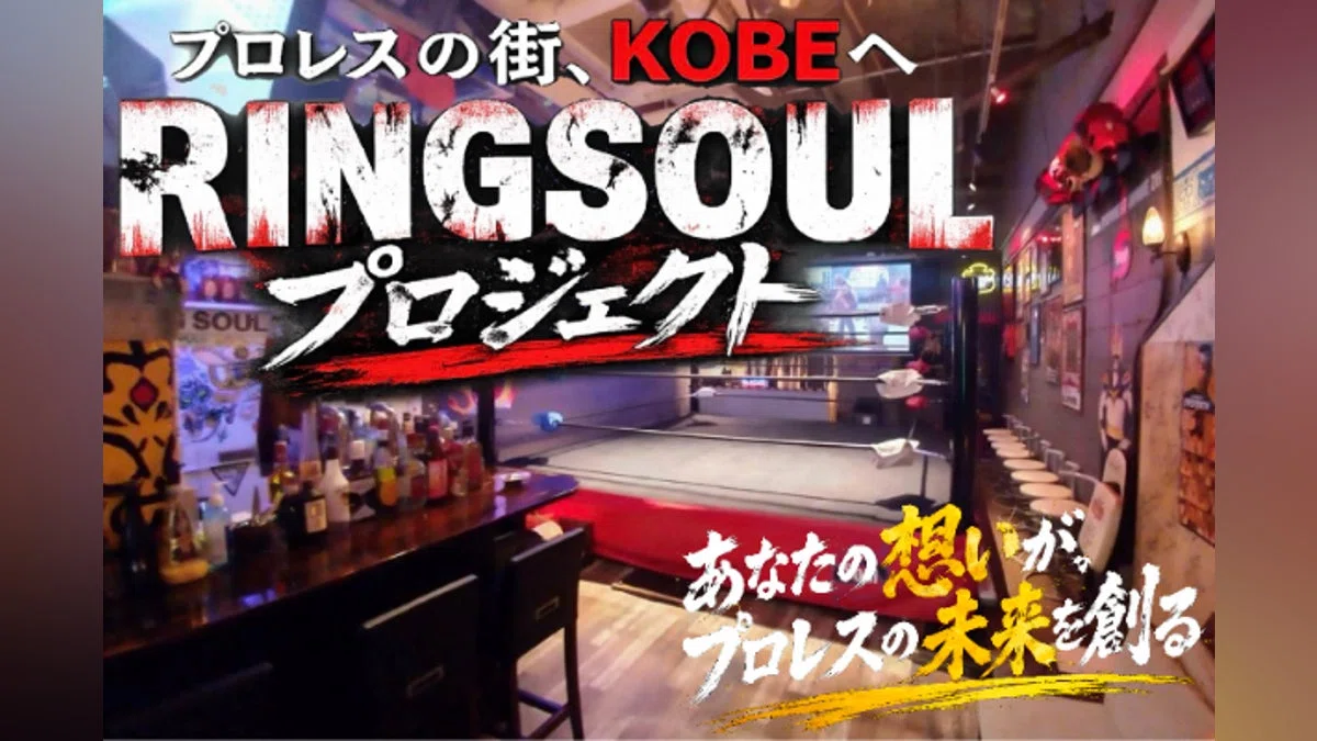 神戸元町のプロレスカフェBAR「RING SOUL」リニューアル支援プロジェクト