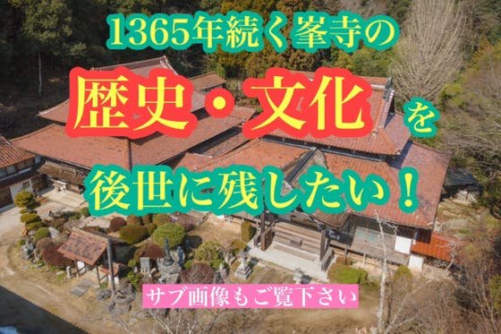 倒壊の危機！飛鳥時代より伝わる峯寺の歴史的・文化的価値を次世代へ