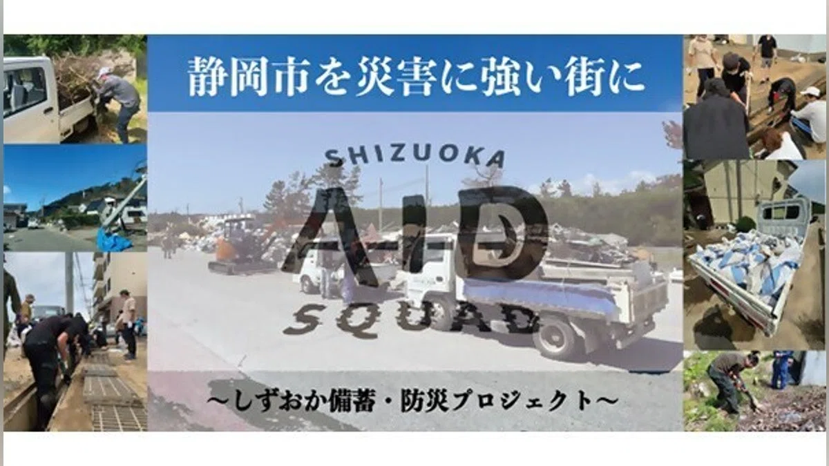 静岡市を災害に強い街に～しずおか備蓄・防災プロジェクト～