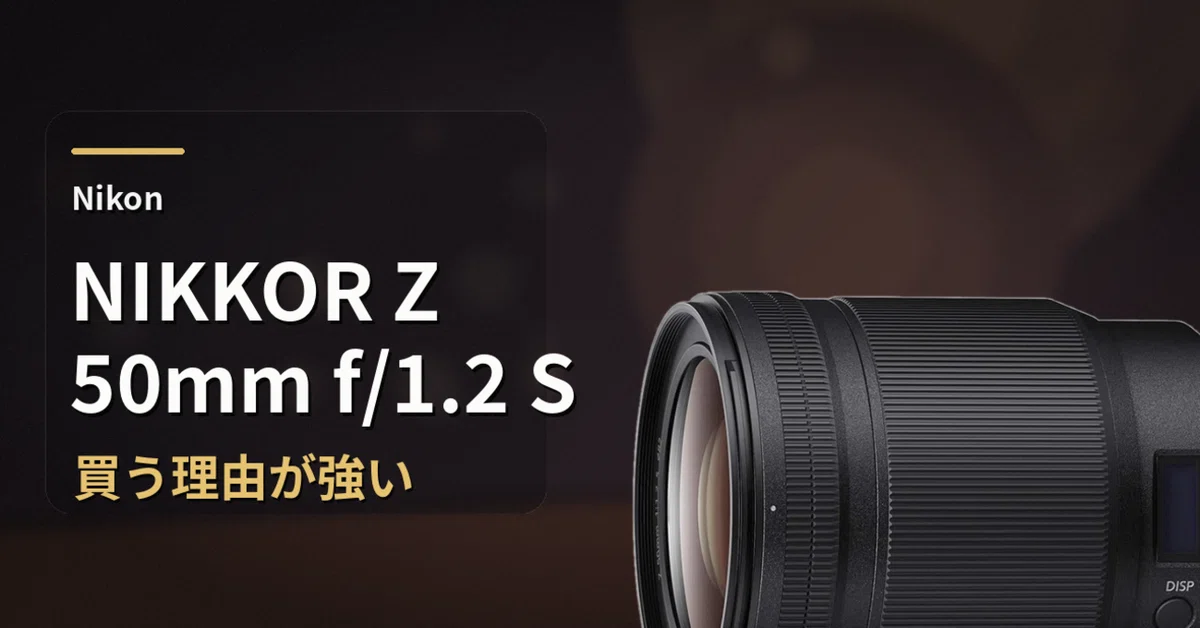 NIKKOR Z 50mm f/1.2 Sは高い。でも「買う理由が強い」50mmだった｜ma_ko
